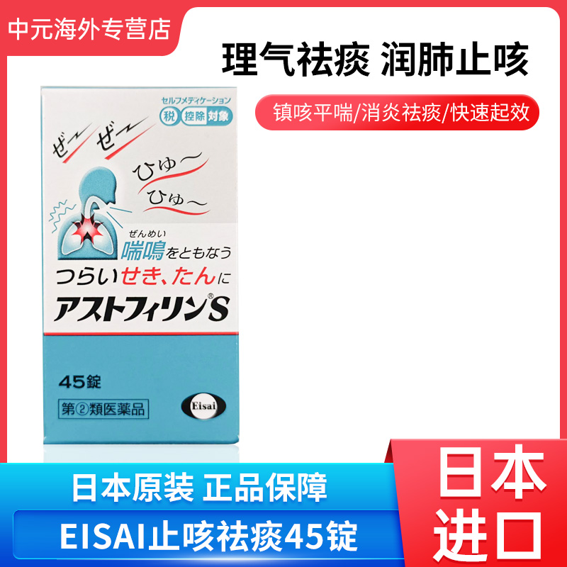 日本直邮EISAI止咳药急慢性支气管炎哮喘咳嗽止咳化痰45粒进口