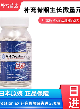 日本进口GH Creation EX钙片青少年学生儿童骨骼发育补钙辅助食品
