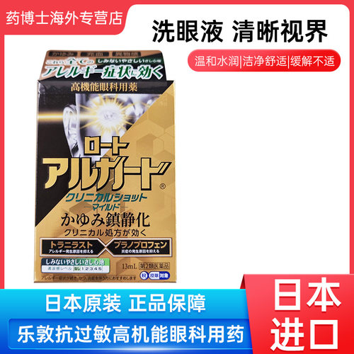 日本ROHTO乐敦Alguard抗过敏眼药水花粉粉尘过敏高机能眼科用药