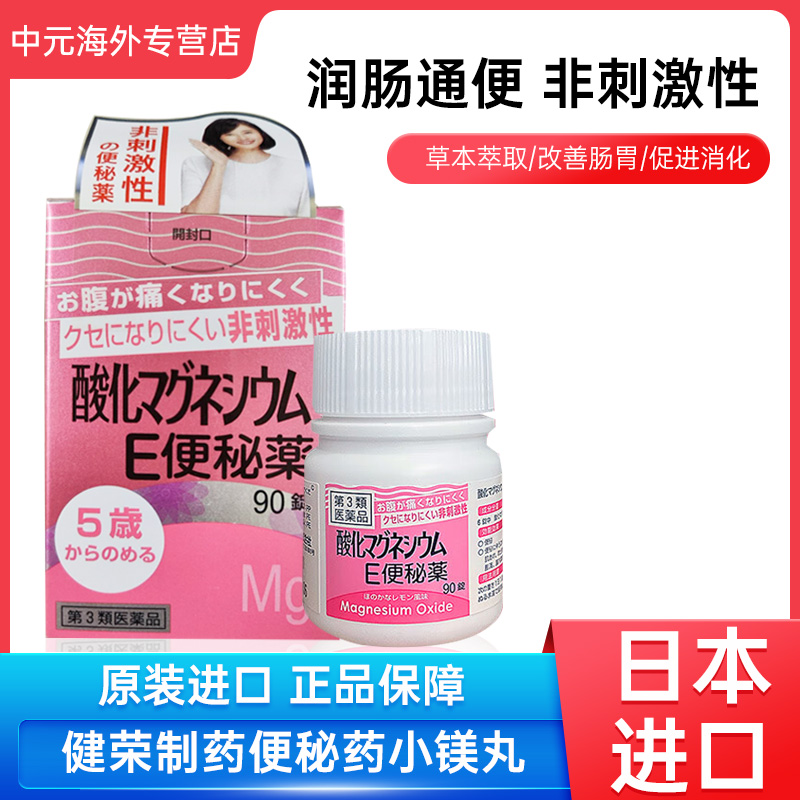 日本健荣制药便秘药孕妇排宿便非小粉丸治便秘进口90粒排便神器