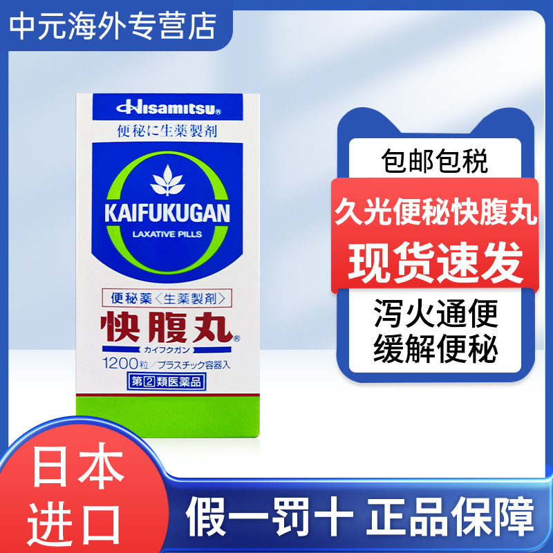 日本进口Hisamitsu久光制药便秘药快腹丸1200粒缓解便秘通便清火