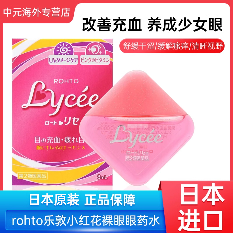 日本rohto乐敦小红花裸眼眼药水缓解疲劳干涩血丝小粉花滴眼液8ml