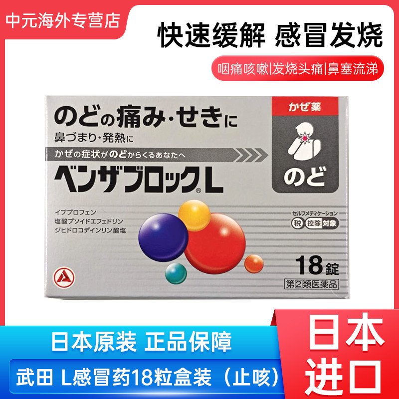 日本直邮TakedaL感冒药18粒止咳发烧咳嗽喉咙肿痛头痛关节痛畏寒