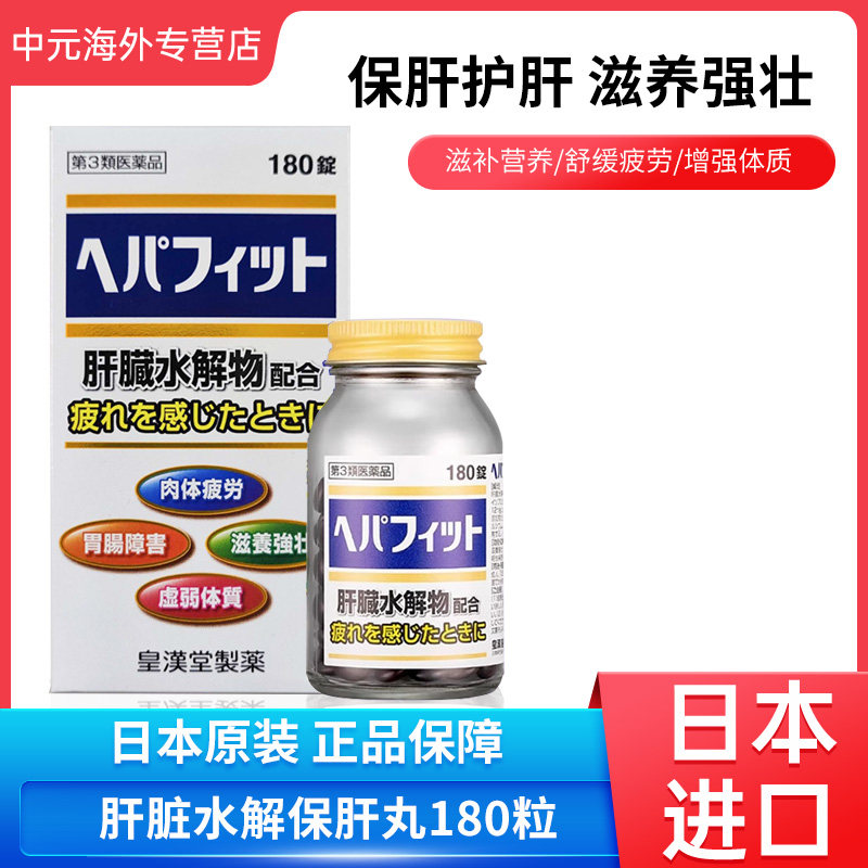 日本进口皇汉堂肝脏水解物护肝片180粒缓解疲劳增强体质解酒药