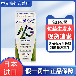 日本Sato佐藤制药生发液60ml防秃斑脱发育发精华液新发再生长发剂