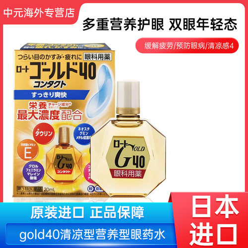 日本ROHTO乐敦Gold 40眼药水滴眼液裸眼缓解眼疲劳20ml清凉营养型