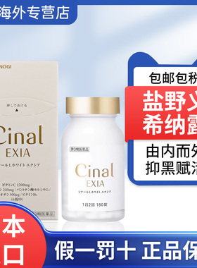 日本进口盐野义CINAL美白丸180粒抑制黑色素改善肤色日晒VC补充剂