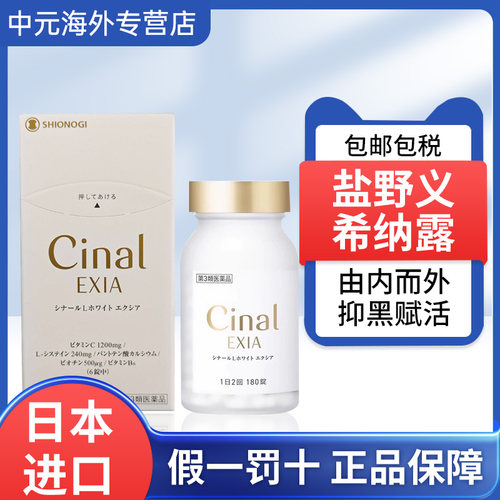 日本进口盐野义CINAL美白丸180粒抑制黑色素改善肤色日晒VC补充剂