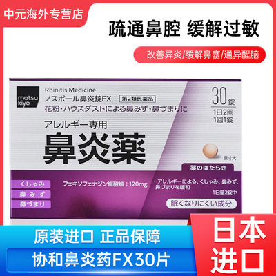日本直邮Matsukiyo松本清鼻炎药30粒花粉过敏性鼻炎鼻塞流涕进口