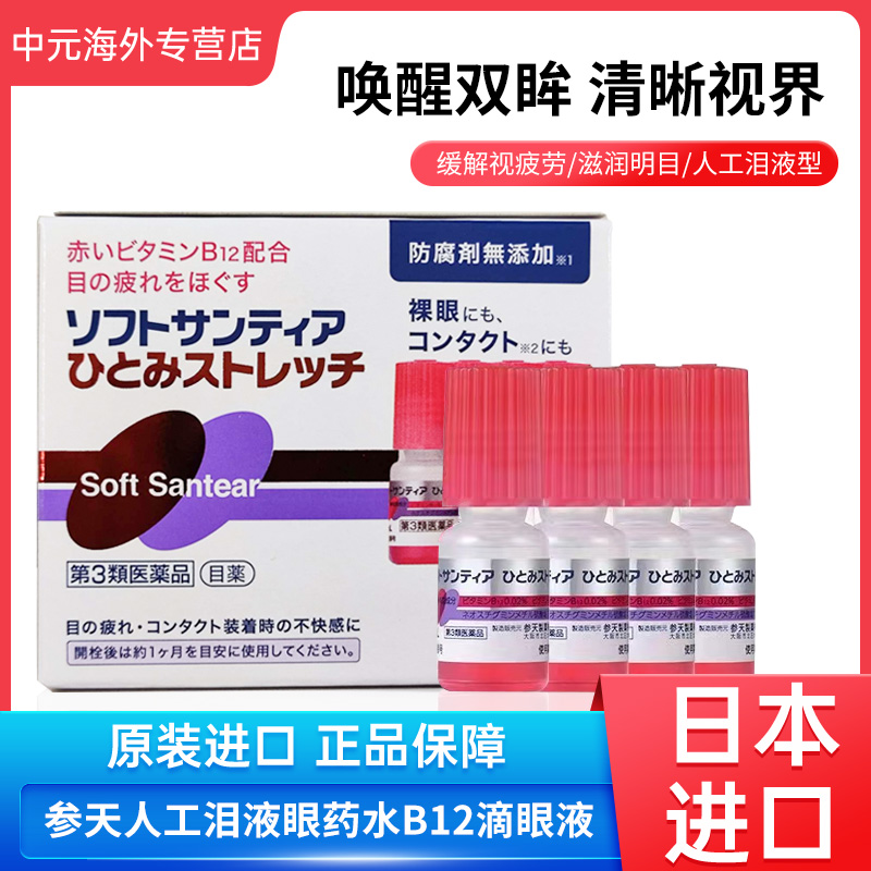 日本参天人工泪液眼药水B12裸眼隐形滴眼液进口5ml*4缓解眼疲劳
