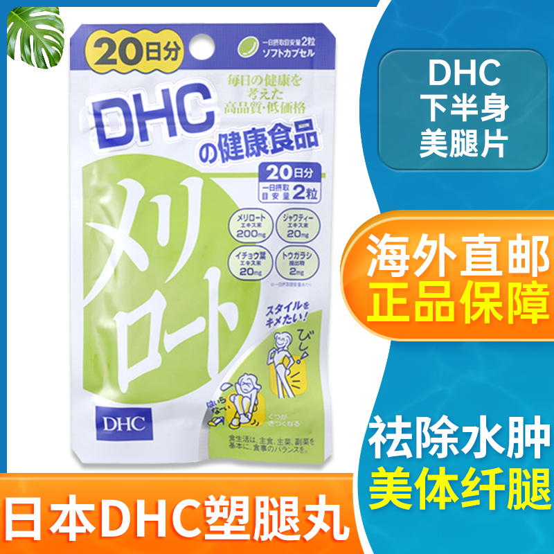 日本DHC蝶翠诗胶囊下半身消肿