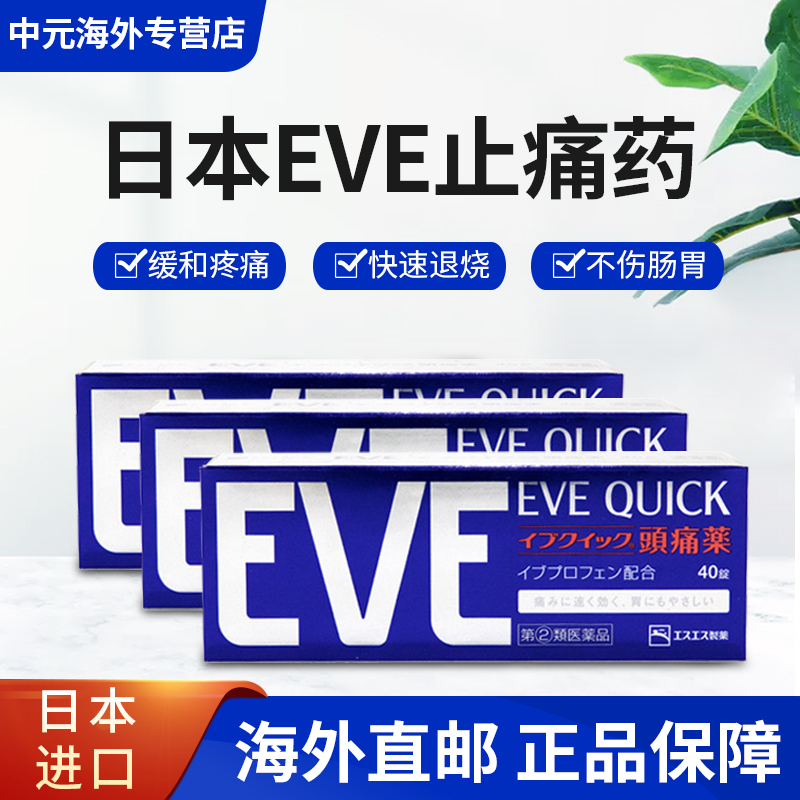 日本白兔eve止疼片头疼头痛止痛药姨妈痛经药原装进口正品40粒*3-封面