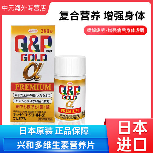 日本进口KOWA兴和Q&P Gold-A营养补充剂综合维生素280粒保健品