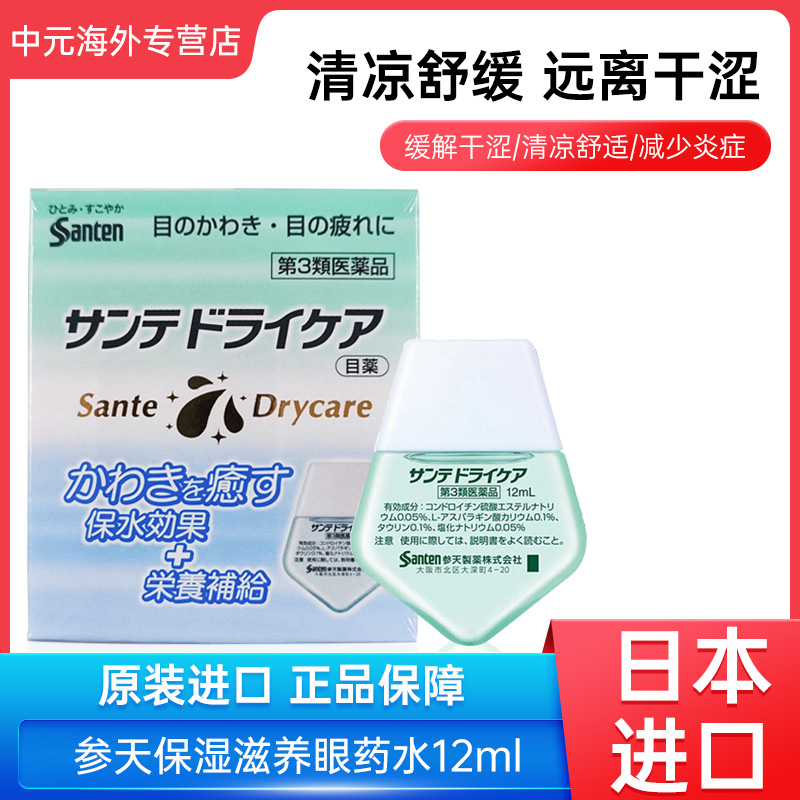 日本Santen参天泪液辅助眼药水12ml补充泪液缓解眼干涩疲劳滴眼液