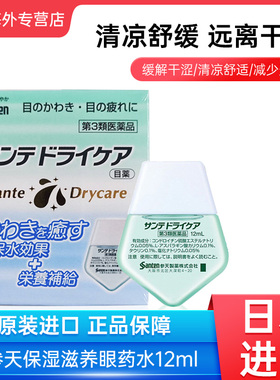 日本Santen参天泪液辅助眼药水12ml补充泪液缓解眼干涩疲劳滴眼液