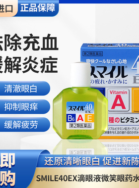 日本进口smile 40EX狮王眼药水滴眼液缓解眼疲劳消炎去红血丝15ml