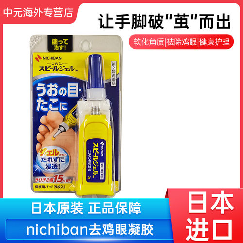 日本Nichiban米琪邦老人头鸡眼贴凝胶3g去脚趾肉刺脚底老茧进口