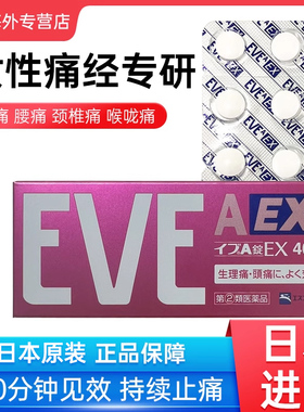 日本EVE止疼药痛经头疼止痛姨妈痛牙痛药布洛芬粉色EX40片
