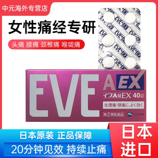 日本EVE止疼药痛经头疼止痛姨妈痛牙痛药布洛芬粉色EX40片