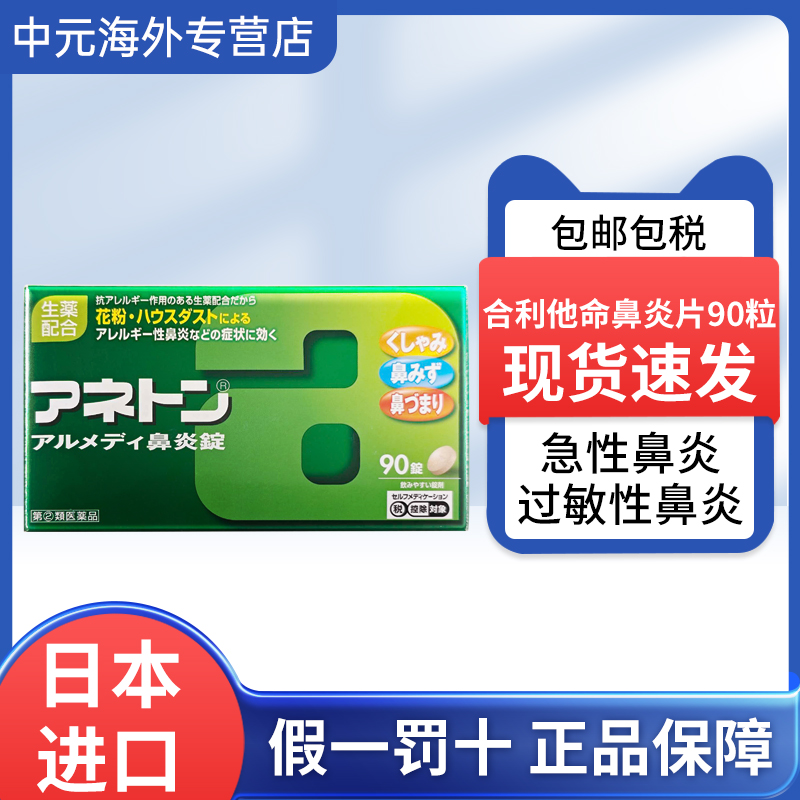 日本直邮合利他命鼻炎药90粒鼻塞打喷嚏花粉尘螨过敏性急性鼻炎片