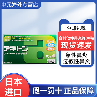 日本直邮合利他命鼻炎药90粒鼻塞打喷嚏花粉尘螨过敏性急性鼻炎片
