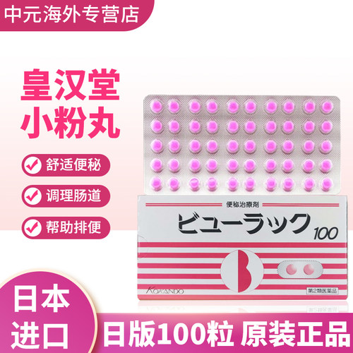 日本皇汉堂小粉丸通便清肠100粒缓解便秘药丸排宿便日版原装进口