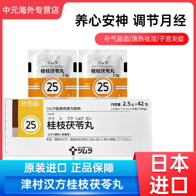 日本进口津村汉方桂枝茯苓丸颗粒月经不调痛经女性活血化瘀腹痛