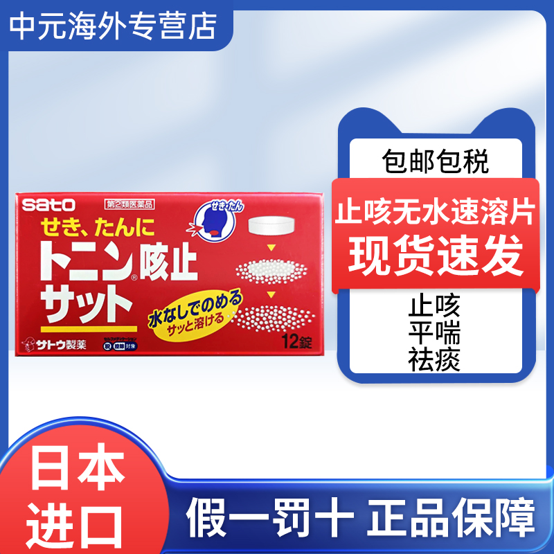 日本直邮sato佐藤止咳祛痰药无水速溶片12粒咳嗽痰多镇咳化痰进口