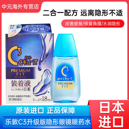 日本ROHTO乐敦C3眼药水隐形眼镜2合1缓解眼部疲劳干涩装着液18ml