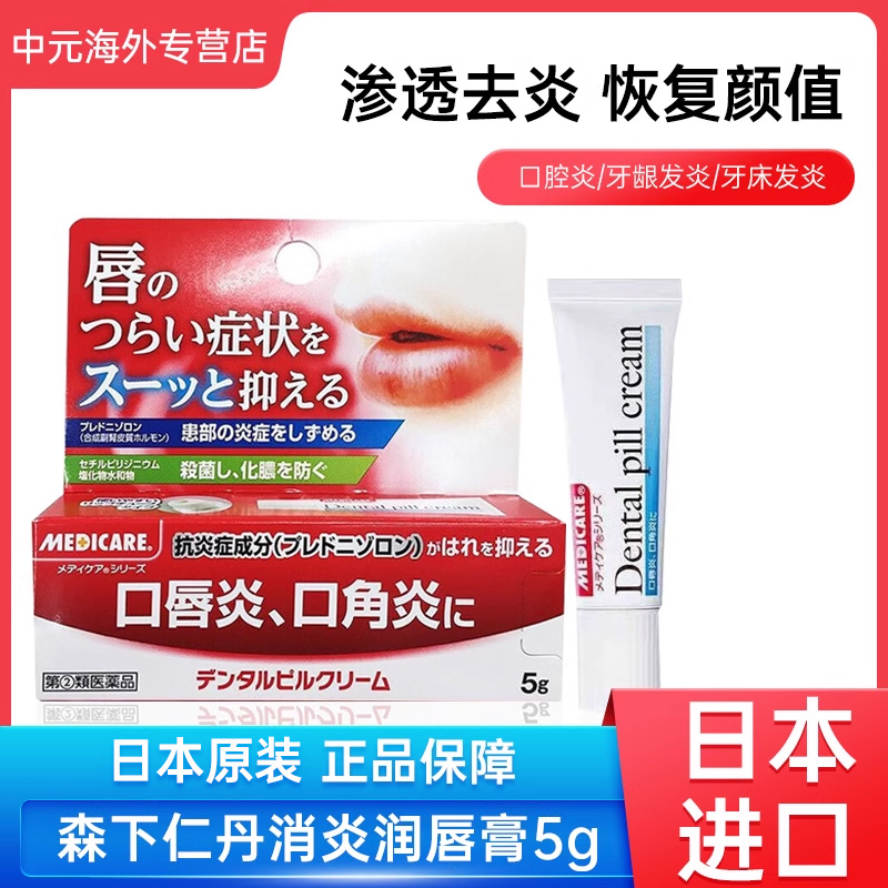 日本进口森下仁丹消炎润唇膏5g缓解炎症口角炎口唇炎温和舒缓软膏