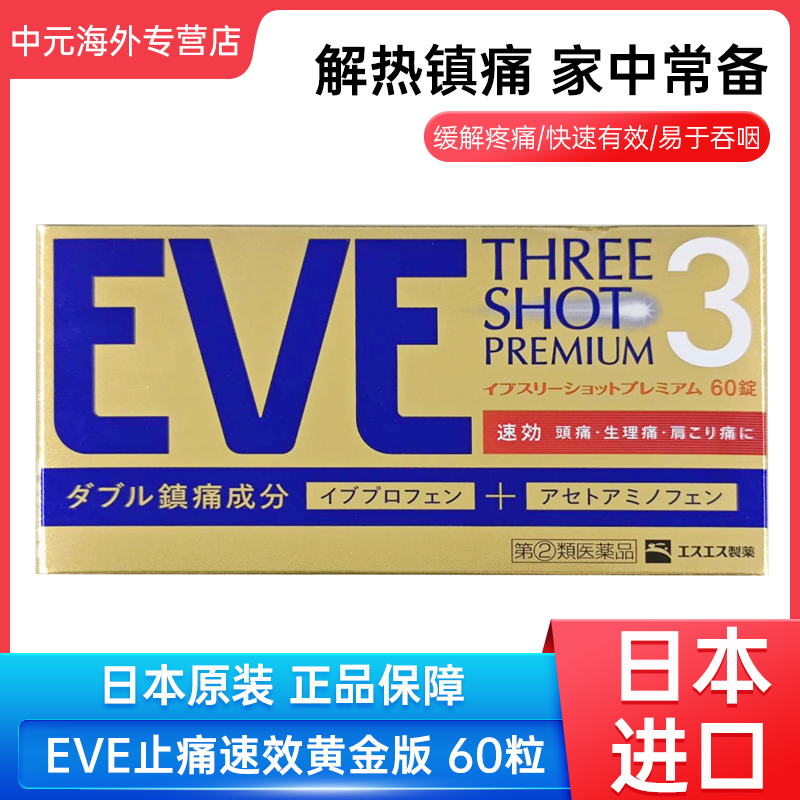 日本eve止疼药速效黄金版牙疼痛经头痛肌肉关节痛止痛片60粒进口