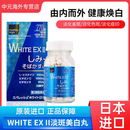 日本松本清WHITE EX II淡斑美白丸淡化痘印色斑维生素ce提亮肤色