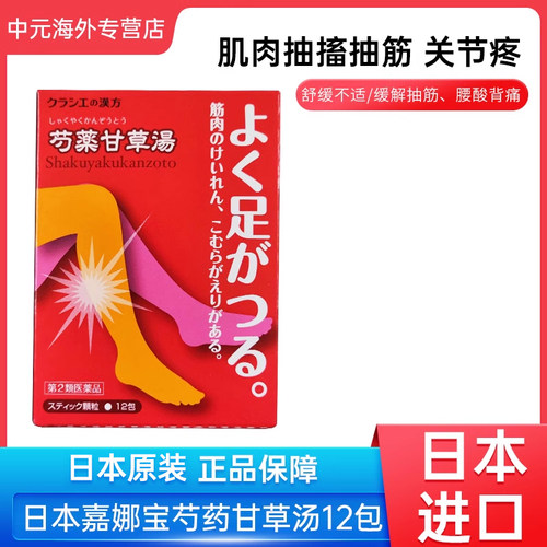 日本进口Kracie汉方芍药甘草汤颗粒12包膝盖疼痛嘉娜宝中成药冲剂