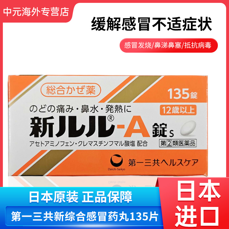 日本直邮第一三共新综合感冒药鼻塞流涕发烧恶寒头痛关节痛135粒