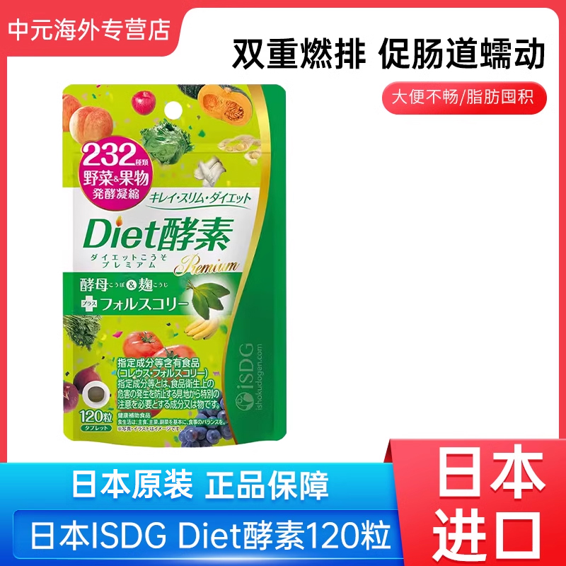 日本ISDG Diet植物果蔬水果酵素进口分解酵母120粒 20260501到期