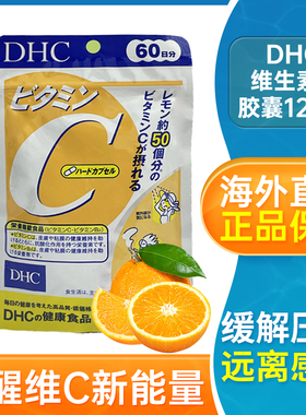 日本进口DHC维生素C营养片维他命C维C营养补充VC胶囊120粒正品