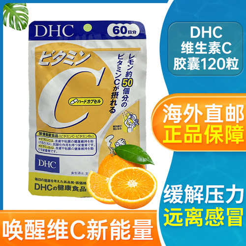 DHC维生素C营养片营养补充