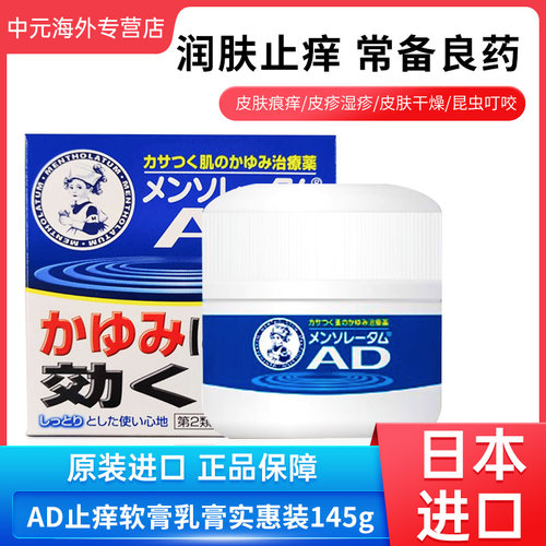 日本ROHTO乐敦曼秀雷敦AD止痒软膏滋润皮肤145g皮炎荨麻疹湿疹膏