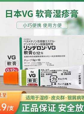 日本直邮VG湿疹软膏成人皮肤癣湿疹荨麻疹皮炎牛皮癣止痒5g*10支