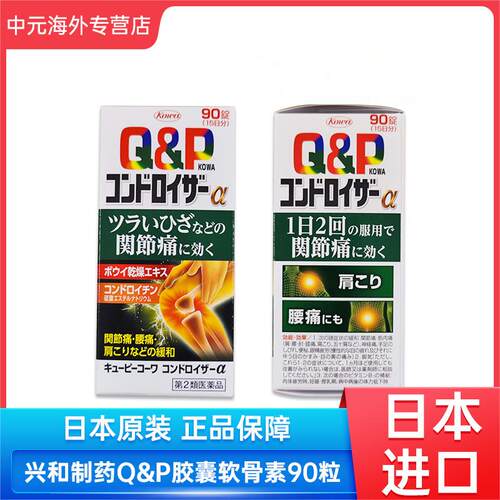 日本进口兴和制药Q&P胶囊软骨素盐酸提取物90粒膝盖关节营养保健