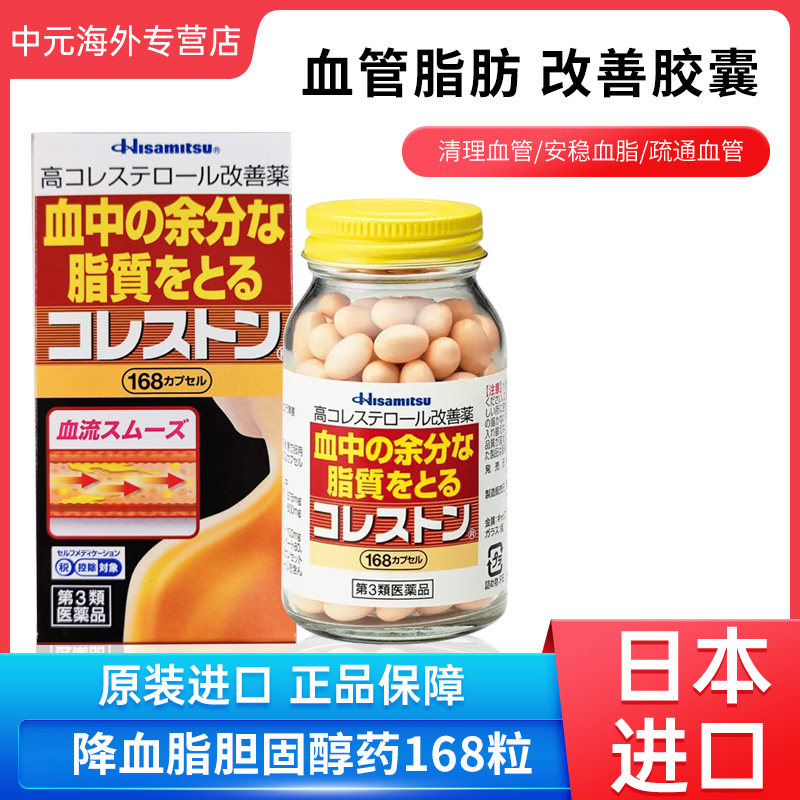 日本原装进口久光制药高胆固醇改善药降血脂胶囊168粒降胆固醇药
