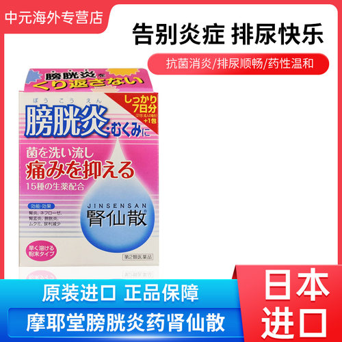 日本摩耶堂膀胱炎药肾仙散21包肾炎镇痛抗菌利尿消炎尿频排尿痛