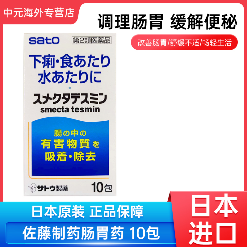 日本进口sato佐藤制药肠胃药缓解便秘肠胃炎腹胀腹泻消化不良10包