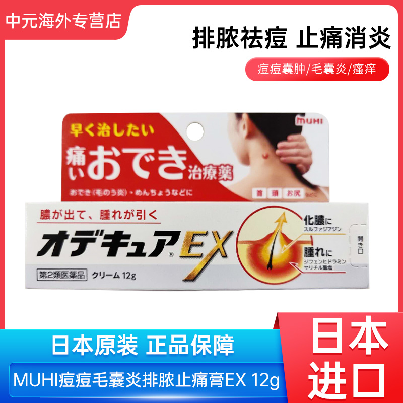 日本进口池田模范堂MUHI痘痘毛囊炎消肿排脓止痛消炎EX乳膏12g