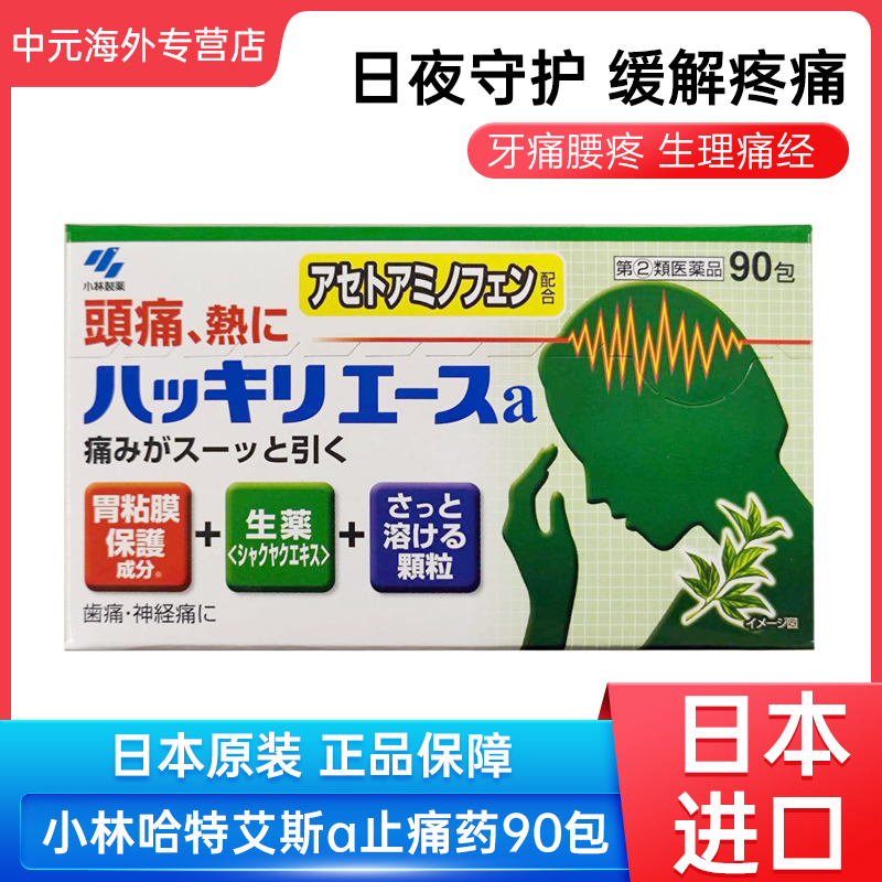 日本小林制药哈特艾斯a止痛药牙痛腰疼姨妈痛解热镇痛90包冲剂