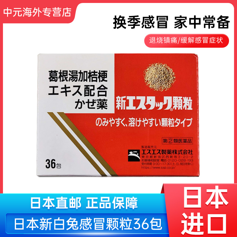 日本直邮新白兔感冒颗粒葛根汤加桔梗36包发烧打喷嚏关节疼痛冲剂