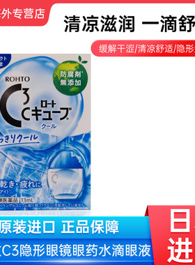 日本进口乐敦C3隐形眼镜眼药水滴眼液缓解眼疲劳护眼清凉5度13ml
