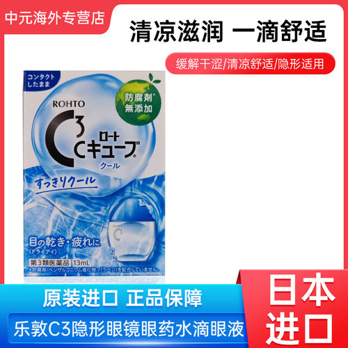 日本进口乐敦C3隐形眼镜眼药水滴眼液缓解眼疲劳护眼清凉5度13ml