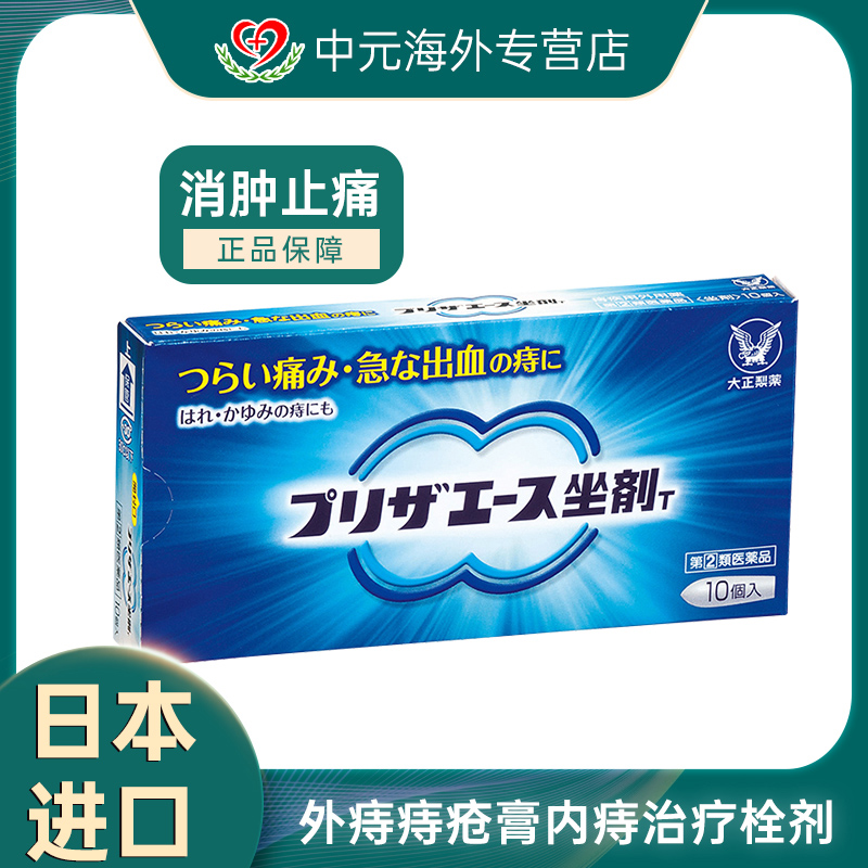 日本大正制药痔疮膏内痔外痔混合痔正品进口治疗痔疮栓剂1.65g*10