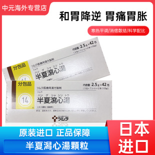 日本津村汉方半夏泻心汤42包急慢性肠胃炎恶心呕吐消化不良中成药